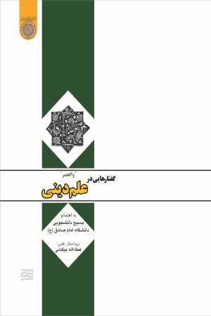 گفتارهایی در علم دینی (والعصر)