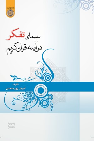 سیمای تفکر در آینه قرآن کریم