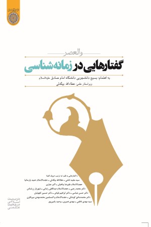 گفتارهایی در زمانه شناسی (والعصر)