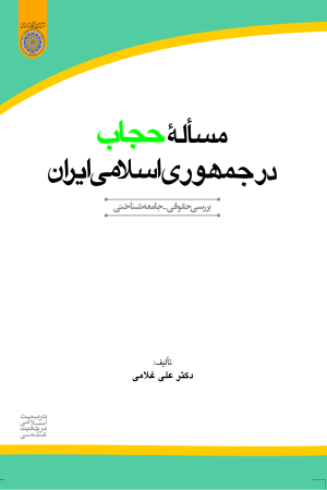 مساله حجاب در جمهوری اسلامی ایران: بررسی حقوقی-جامعه شناختی