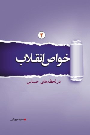 خواص انقلاب در لحظه های حساس (جلد 2)