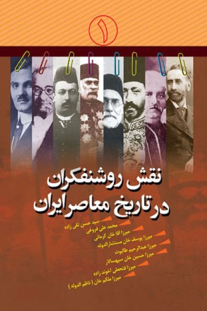 نقش روشنفکران در تاریخ معاصر ایران (جلد اول)