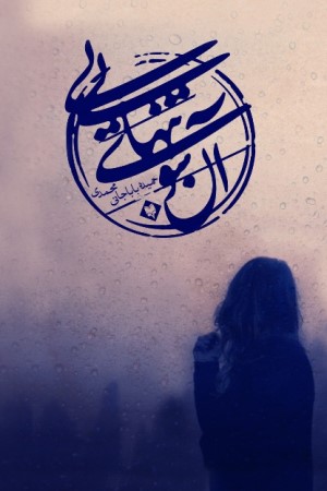 آن سوی تنهایی