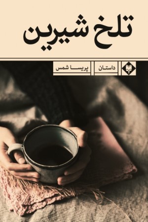 تلخ شیرین