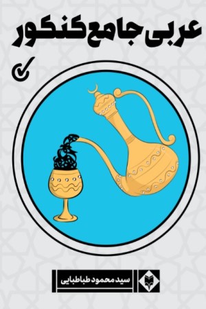 عربی جامع کنکور
