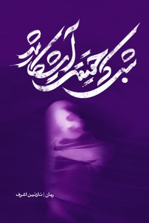 شبی که حقیقت آشکار شد