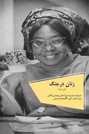 زنان در جنگ
