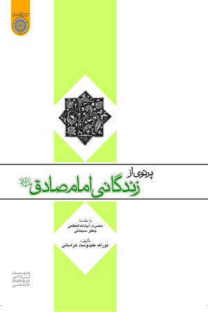 پرتوی از زندگانی امام صادق (ع)