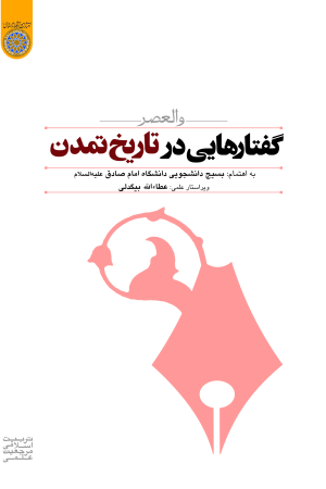 گفتارهایی در تاریخ تمدن (والعصر)