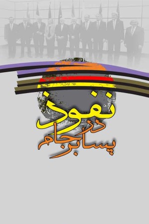 نفوذ در پسابرجام