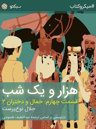 هزار و یک شب ، قسمت چهارم : حمال و دختران 2