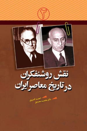 نقش روشنفکران در تاریخ معاصر ایران (جلد دوم: احمد کسروی و دکتر محمد مصدق)