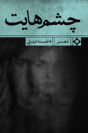 چشم هایت
