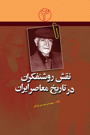 نقش روشنفکران در تاریخ معاصر ایران (جلد سوم: مهندس مهدی بازرگان)