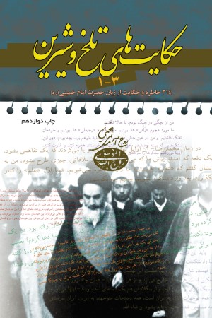 حکایت های تلخ و شیرین:  خاطره و حکایت از زبان امام خمینی (قدس سره)