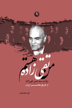 من تقی زاده هستم: روایت سیدحسن تقی زاده از تاریخ معاصر ایران (جلد 1)