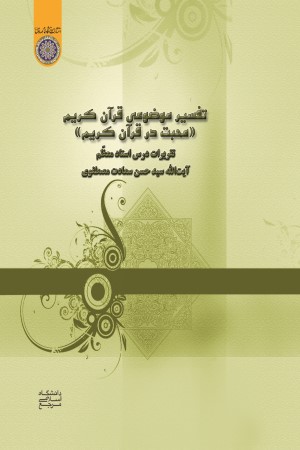 تفسیر موضوعی قرآن کریم (محبت در قرآن کریم)