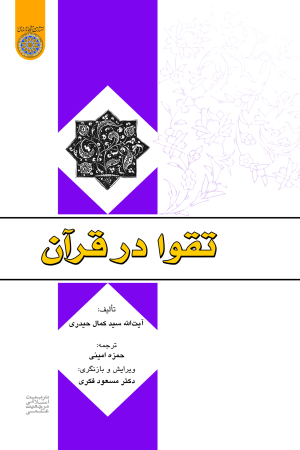 تقوا در قرآن