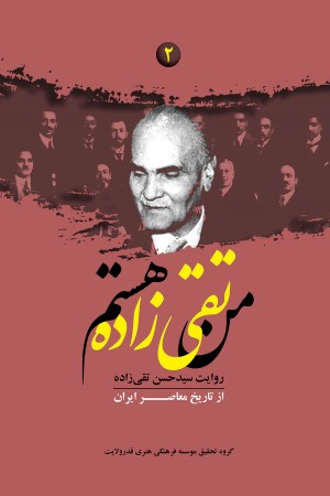 من تقی زاده هستم: روایت سیدحسن تقی زاده از تاریخ معاصر ایران (جلد 2)