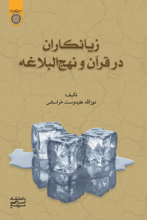 زیانکاران در قرآن و نهج البلاغه