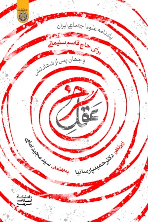 عقل سرخ: یادنامه علوم اجتماعی ایران برای حاج قاسم سلیمانی و  جهان پس از شهادتش