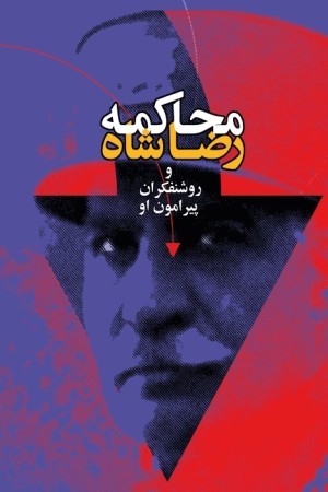 محاکمه رضاخان و روشنفکران پیرامون او موضوع اتهام: تغییر لباس ملی ایرانیان