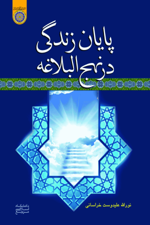 پایان زندگی در نهج البلاغه