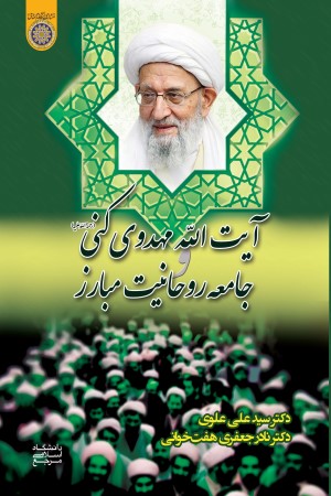 آیت الله مهدوی کنی و جامعه روحانیت مبارز