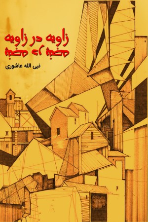 زاویه در زاویه پنجه در پنجه