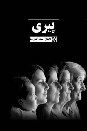 پیری