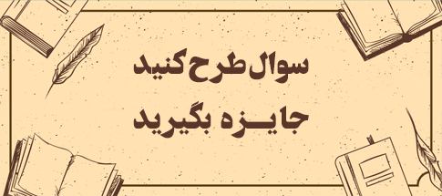 سوال طراحی کنید، جایزه بگیرید