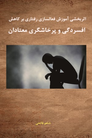 اثر بخشی آموزش فعالسازی رفتاری بر کاهش افسردگی و پرخاشگری معتادان