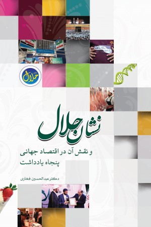 نشان حلال و نقش آن در اقتصاد جهانی