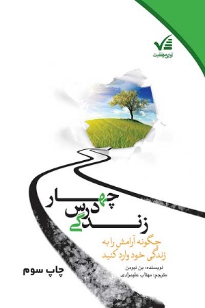 چهار درس زندگی 