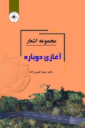 مجموعه اشعار آغازی دوباره