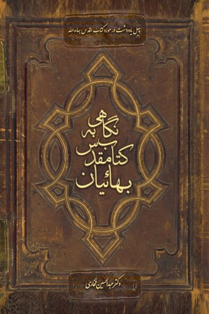 نگاهی به کتاب مقدس بهائیان: چهل یادداشت در مورد کتاب اقدس بهاءالله 