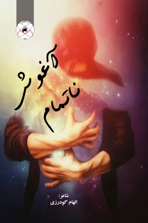 آغوش ناتمام