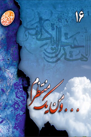 و من یک منتظرم...!
