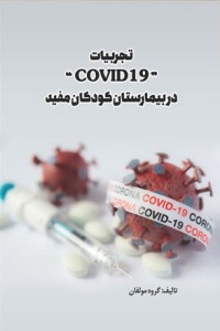 تجربیات COVID 19 در بیمارستان کودکان مفید