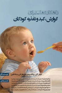 راهکارهای عملی برای گوارش، کبد و تغذیه کودکان