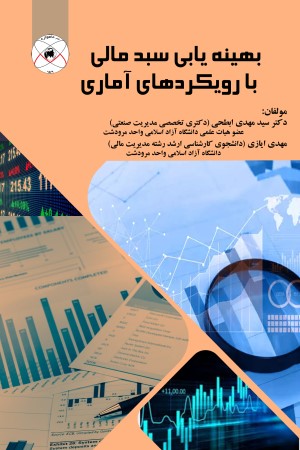 بهینه یابی سبد مالی با رویکردهای آماری