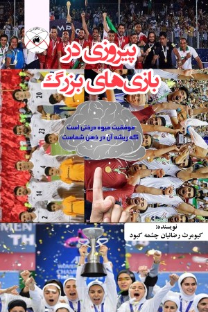 پیروزی در بازی های بزرگ
