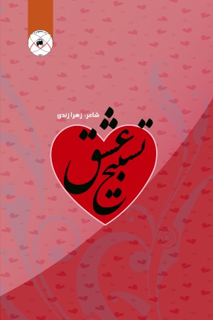 تسبیح عشق