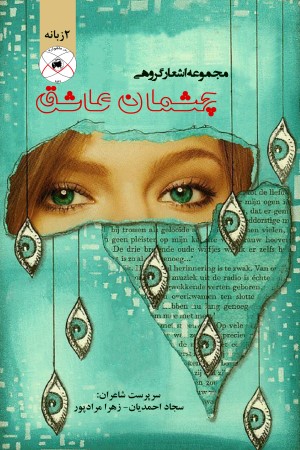 مجموعه اشعار گروهی چشمان عاشق (دو زبانه)