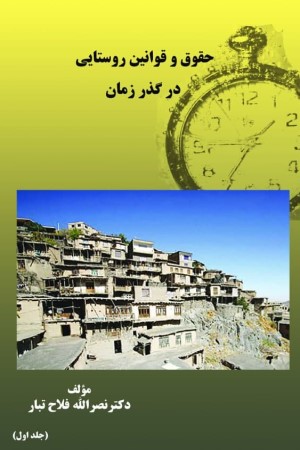 حقوق و قوانین روستایی در گذر زمان