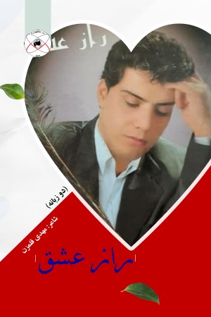 راز عشق(دو زبانه)