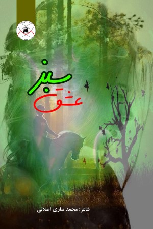 عشق سبز