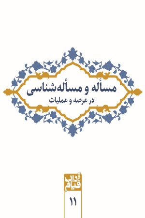 مساله و مساله شناسی در عرصه و عملیات (مجموعه کتاب های آداب قیام)