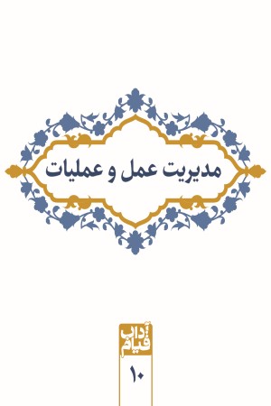 مدیریت عمل و عملیات (از مجموعه کتاب های آداب قیام)