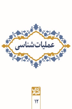 عملیات شناسی (مجموعه کتاب های آداب قیام)